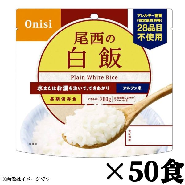 尾西食品 【尾西白飯 50袋】賞味期限2027年2月 50食入り 非常食 保存食 防災食 災害食 アウトドア アルファ米 ライス 送料無料 数量限定 食品ロス フードロス 削減 エコイート