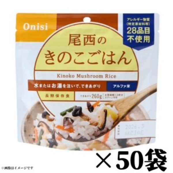 尾西食品【きのこごはん50袋】100g×50食 アルファ米 賞味期限2026年8月末 国産うるち米 保存食 防災食 災害時 アウトドア 非常食 海外旅行 食品ロス フードロス 削減 エコイート 送料無料 数量限定 日本もったいない食品センター