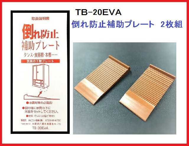 倒れ防止補助プレート 2枚組 TB-20EVA 防災グッズ 家具揺れ防止 家具倒れ防止 防犯 地震 災害 タンス 箪笥 食器棚 本棚 3段ボックス テレビ台 靴箱 シューズボックス 2段ベット プレート 激安