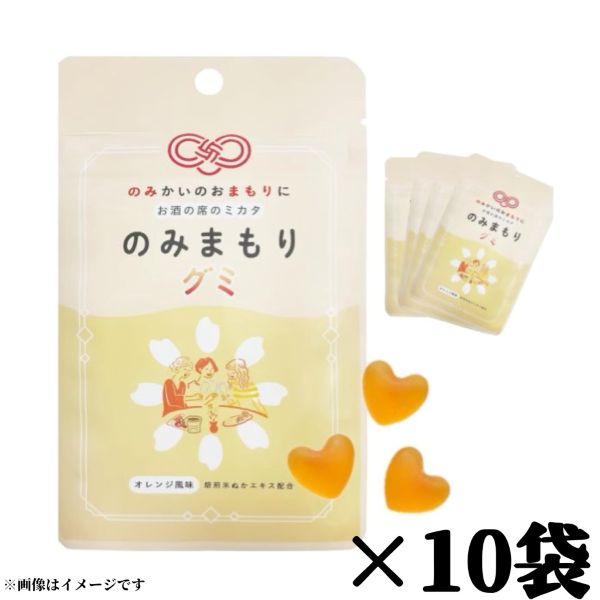 Rakuten - 【のみまもりグミ10】20g×10袋 メール便 まとめて販売 飲み会 次の日 美容 疲れ お守り グミ コンパクト 持ち運び 手軽 食品ロス フードロス 削減 送料無料 数量限定 エコイート 日本もったいない食品センター