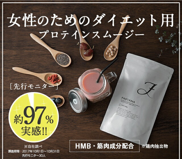 ファスタナ FASTANA プロテインダイエット 置き換えスムージー 賞味期限2020.5.31 1袋 約20日分 90％オフ 36種類の美容成分 日本製 シェイプアップ HMB 筋力 無添加 メール便送料無料