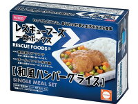 レスキューフーズ 和風ハンバーグライス 一食ボックス 12個入り 賞味期限2021.9.20 防災食品 最安値 激安 非常食 保存食 災害備蓄品 携帯食料 ホリカフーズ 美味しい防災食 送料無料 ※北海道と沖縄へは1ケース毎に中継料がかかります。