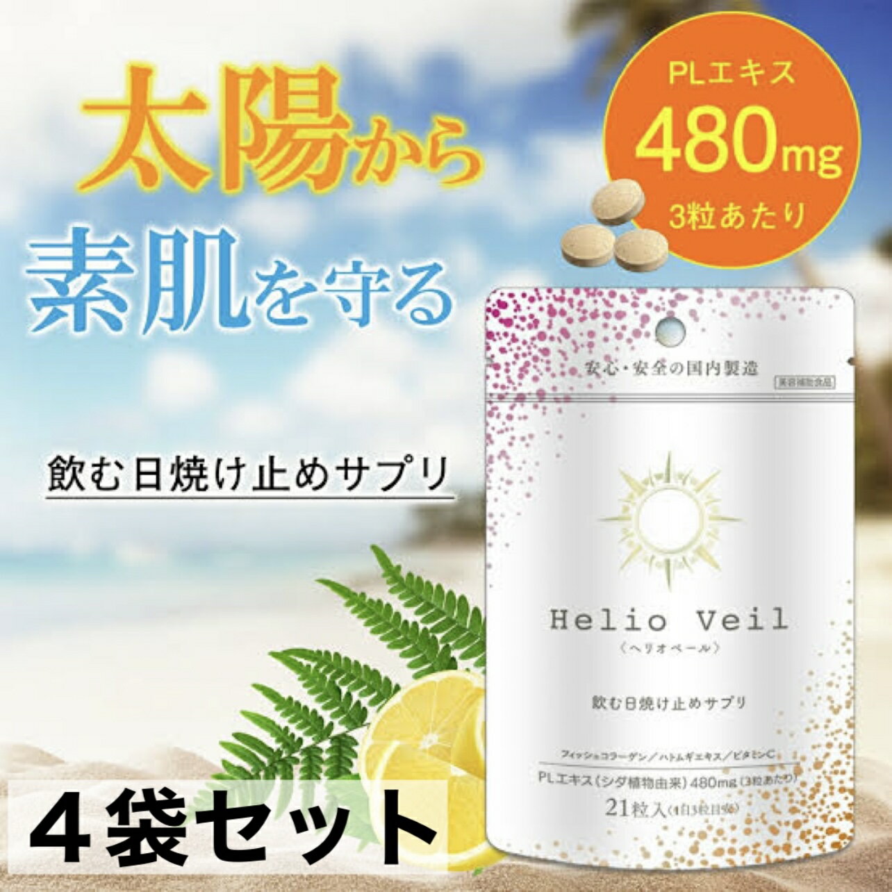 飲む日焼け止め 日焼け止めサプリ ヘリオベール 4袋セット 約一ヶ月分 賞味期限2023.4月末 国産 健康補助食品 美白 送料無料 数量限定 美容サポート 焼けたくない 激安 最安値 エコイート 通販 日焼け止め 肌保護 食品ロス削減 賞味期限切れ メール便 全国送料無料のサムネイル