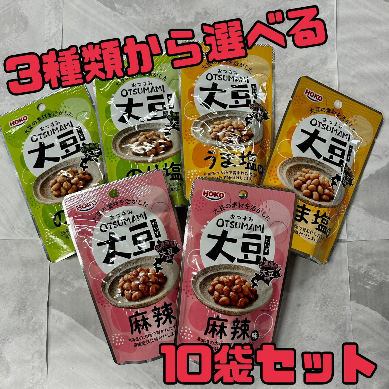 HOKO おつまみ大豆 【10袋セット】 うま塩orのり塩or麻辣 OTUMAMI大豆 賞味期限2025年2月 メール便 おつまみ アテ お酒 エコイート 通販 送料無料 最安値 激安 大人気 数量限定 食品ロス削減 食品ロス 日本もったいない食品センター