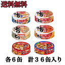 【いなば焼きとり アソート36缶セット】焼き鳥 6種類×各6缶入り36缶セット 缶詰 アソート おつまみ お酒 あて 防災 キャンプ 山登り お弁当 非常食 エコイート 通販 送料無料 最安値 激安 大人気 数量限定 今だけ価格 食品ロス削減 日本もったいない食品センター