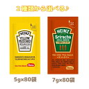 訳あり ハインツ ソース HEINZ 【4セット 】 20袋入り×4セット 2種類から選べる イエローマスタード シラチャーソース 旨辛い お手軽 持ち運び ホ...