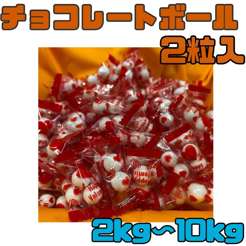 チョコレートボール2粒入り 選べる2kg 10kg 賞味期限2025年11月 業務用 バレンタイン 解体品 準チョコレート ホワイトデー お返し 義理 お菓子 お子様 おやつ 訳あり フードロス 食品ロス 削減 通販 送料無料 エコイート 日本もったいない食品センターのサムネイル