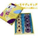 【お芋サブレサンド4セット 】OIMO MERCI OSAKA 賞味期限 2025.2.28 詰め合わせ お菓子セット ギフト ホワイトデー お返し プレゼント...
