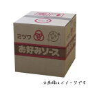 10L ミツワ お好みソース 10リットル 業務用 お好み焼きソース 広島焼き 甘口 業務用 徳用 お好み オタフク