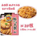 永谷園 【豚バラ大根 ソース20袋】ソースのみ 甘から醤油煮 賞味期限 2025.9 豚バラ 大根 日本もったいない食品センター 食品ロス 日本もったいない食品...