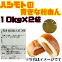 【青きな粉あん】10kg×2袋 業務用 賞味期限2025年7月20日 橋本食糧工業株式会社 和菓子 製パン バンス サンドイッチ 団子 あんペースト あんバター...