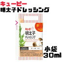 キューピー 明太子ドレッシング30ml 賞味期限2025年5月9日以降 選べる数量 業務用 プロユース 大容量 個袋 小袋 小分け 持ち運び お弁当 運動会 お...