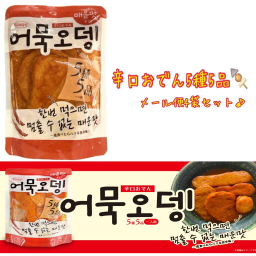 【おでん4袋】 韓国おでん 5種5品入り 食品ロス フードロス おでん 調理済 レンチン さつま揚げ 辛口 気軽 日本もったいない食品センター エコイート 通販 メール便 送料無料 【おでん4袋】 韓国おでん 5種5品入り 食品ロス フードロス おでん 調理済 レンチン さつま揚げ 辛口 気軽 日本もったいない食品センター エコイート 通販 メール便 送料無料