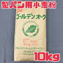小麦粉【製パン用小麦粉10kg】ゴールデンオーク 業務用 賞味期限2025年6月1日以降 小麦粉 製パン パン ピザ ギョーザ 餃子 ドーナツ アメリカンドッグ 送料無料 数量限定 食品ロス フードロス 削減 日本もったいない食品センター エコイート
