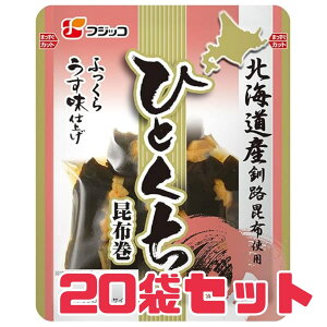 昆布巻 フジッコ【ひとくち昆布巻 20個セット】105g×20袋入り 賞味期限2025年8月14日 ふっくら うす味仕上げ 北海道産 釧路昆布 エコイート 通販 送料無料 最安値 激安 数量限定 食品ロス フードロス 削減 日本もったいない食品センター