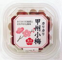 【カリカリ甲州小梅 】70g8入り 賞味期限2025年8月30日 梅干し 弁当のおかず おにぎり お茶漬け 梅 エコイート 通販 食品ロス フードロス 削減 お...