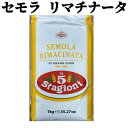 【セモラ小麦粉10kg】 セモラ リマチナータ 硬質小麦 パスタ ピッツァ打ち粉 賞味期限 2025年7月31日 パスタ スパゲッティ 業務用 食品ロス フード...