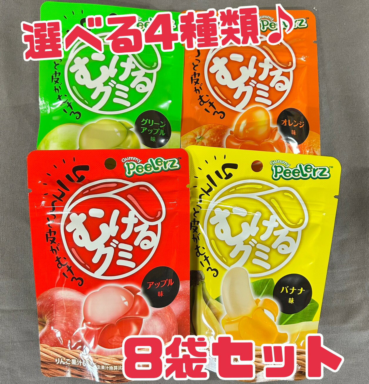 グミ 【むけるグミ 8袋セット】選べる4種類♪ 賞味期限2026年6月 剥ける むける SNS 話題 バズ グリーン..