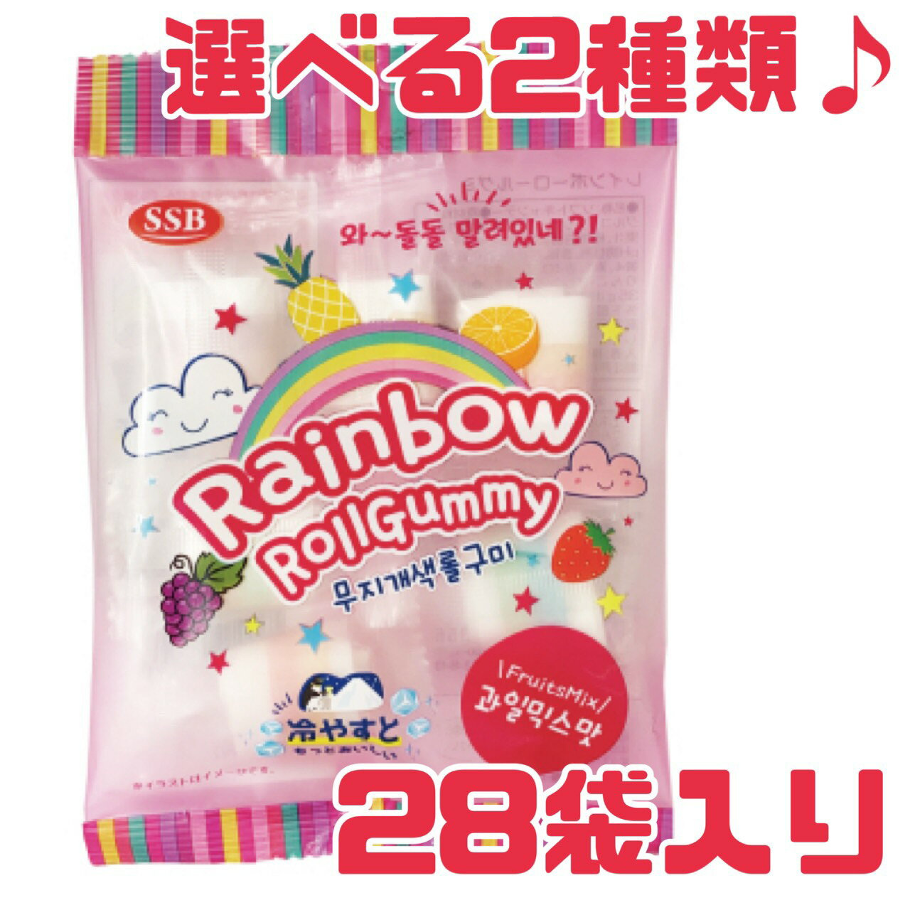 グミ【選べる！レインボーロールグミ】35g 28袋セット 賞味期限2026年5月12日 お菓子 おやつ レインボー ロールグミ コーラ エコイート 通販 送料無料 最安値 激安 大人気 数量限定 今だけ価格 食品ロス削減 日本もったいない食品センター