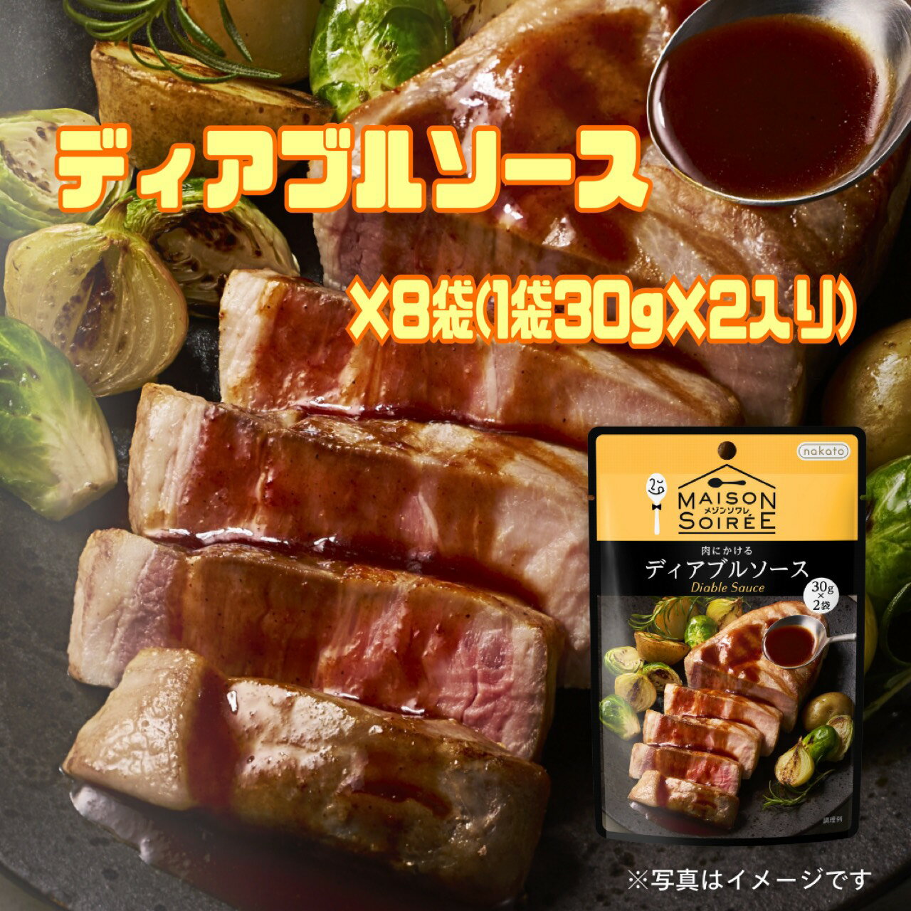 メゾンソワレ 【ディアブルソース 8袋】 肉にかける ディアブルソース 1袋30g×2袋 ソース キャンプ 持ち運び アレンジ 肉料理 簡単 エコイート 通販 食品ロス フードロス
