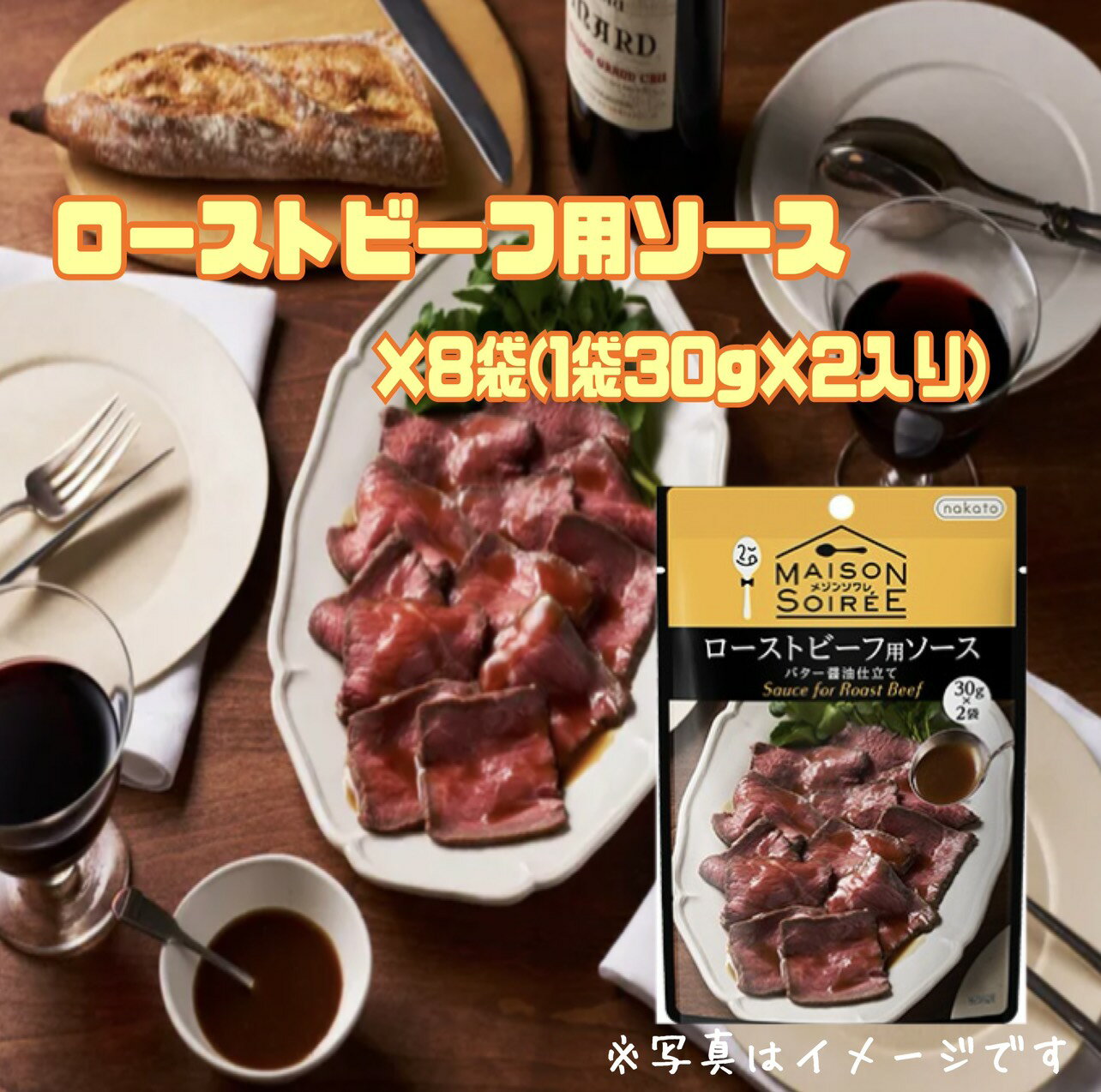 メゾンソワレ 【ローストビーフ用ソース8袋】 1袋30g×2袋 ソース キャンプ 持ち運び アレンジ 肉料理 簡単 エコイート 通販 食品ロス フードロス