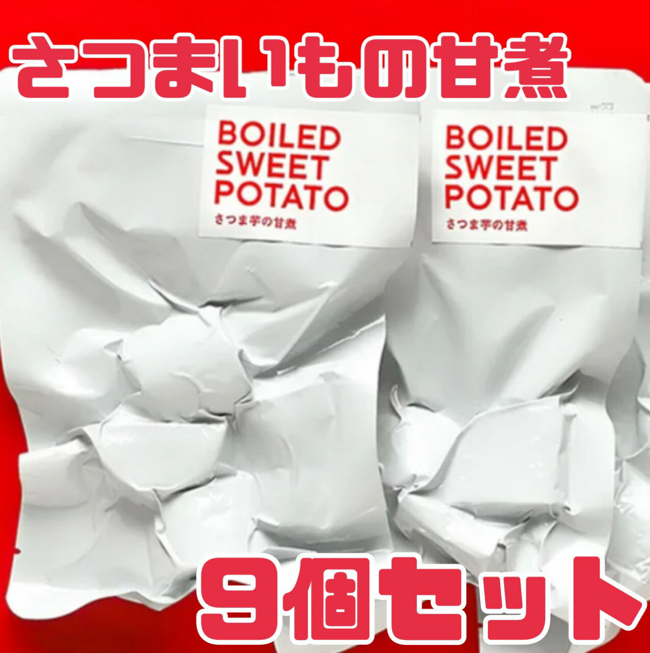 おかず【さつま芋の甘煮】110g 9袋 賞味期限2025年4月27日 防災 セカンドエイド おかず お弁当 おやつ ..