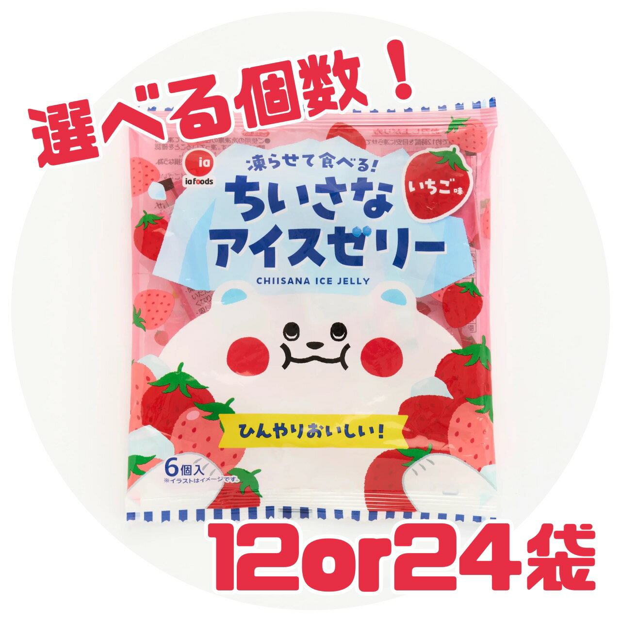 おやつ アイス ゼリー【ちいさなアイスゼリー いちご味】選べる個数♪ 賞味期限 2025年12月25日 小腹 おやつ 個包装 エコイート 通販 送料無料 最安値 激安 大人気 数量限定 今だけ価格 食品ロス削減 フードロス 日本もったいない食品センターの商品画像