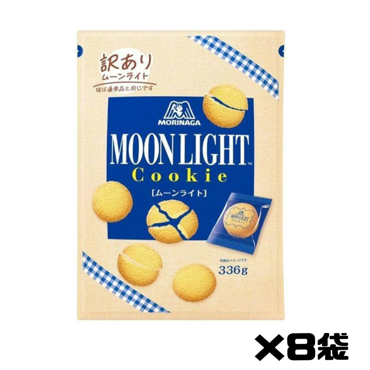 森永製菓 訳あり ムーンライト 【ムーンライト】1袋 336g 8袋 ケース販売 お菓子 クッキー 食品ロス フードロス エコイート 通販 数量限定 日本もった...