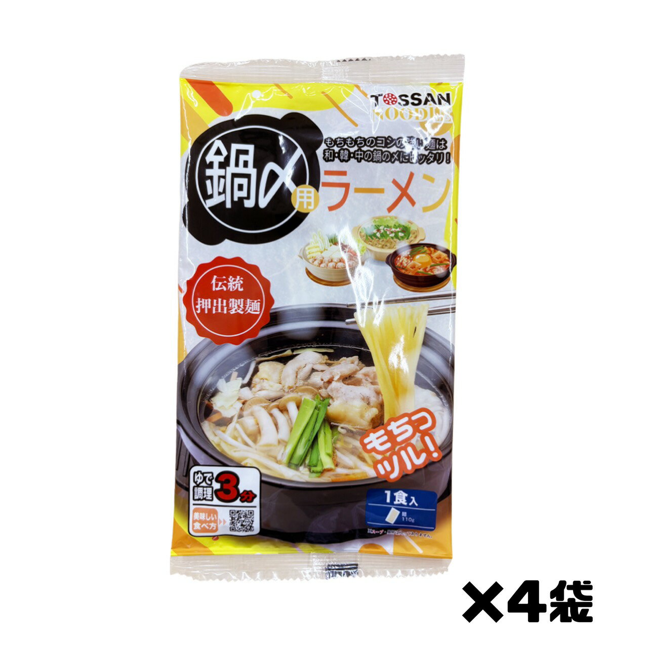 鍋〆用ラーメン 【ラーメン4】1袋110g×4袋 賞味期限 2026.4.3 メール便 鍋 〆 ラーメン 中華 おうちでラーメン 調理 食品ロス フードロス 食品ロス削減