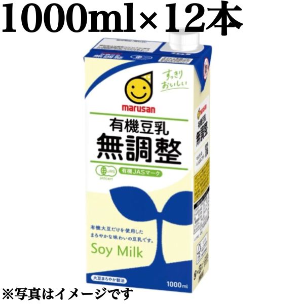 マルサン 有機豆乳 無調整 1000ml 12本入り【有機無調整12】 賞味期限2026年2月21日 豆乳 大豆 オーガニック ソイ 健康 豆乳飲料 パック まとめ買い イソフラボン 賞味期限切れ 食品ロス フードロス 削減 送料無料 数量限定 日本もったいない食品センター