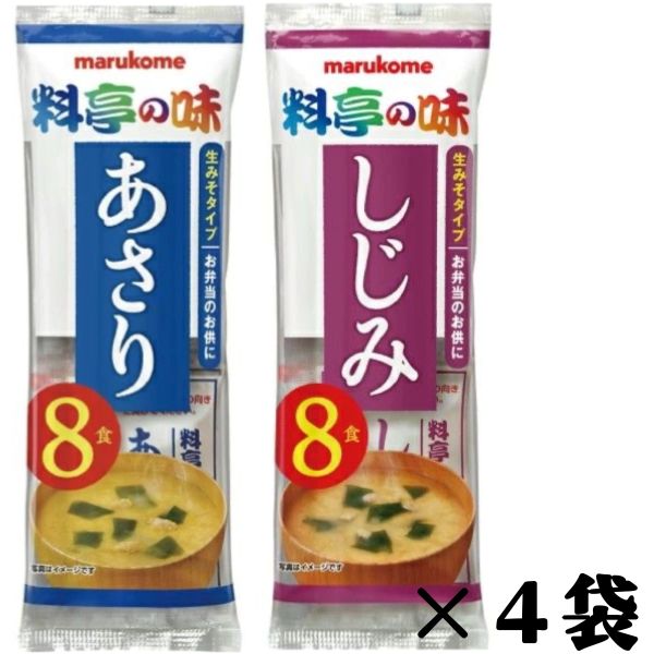マルコメ 料亭の味 選べる2種 【あさり・しじみ】 即席みそ汁 8食入り4セット（32食） まとめて販売 メール便 賞味期限3月1日以降 エコイート 通販 送料無料 大人気 数量限定 味噌 味噌汁 即席 食品ロス フードロス 削減 日本もったいない食品センター