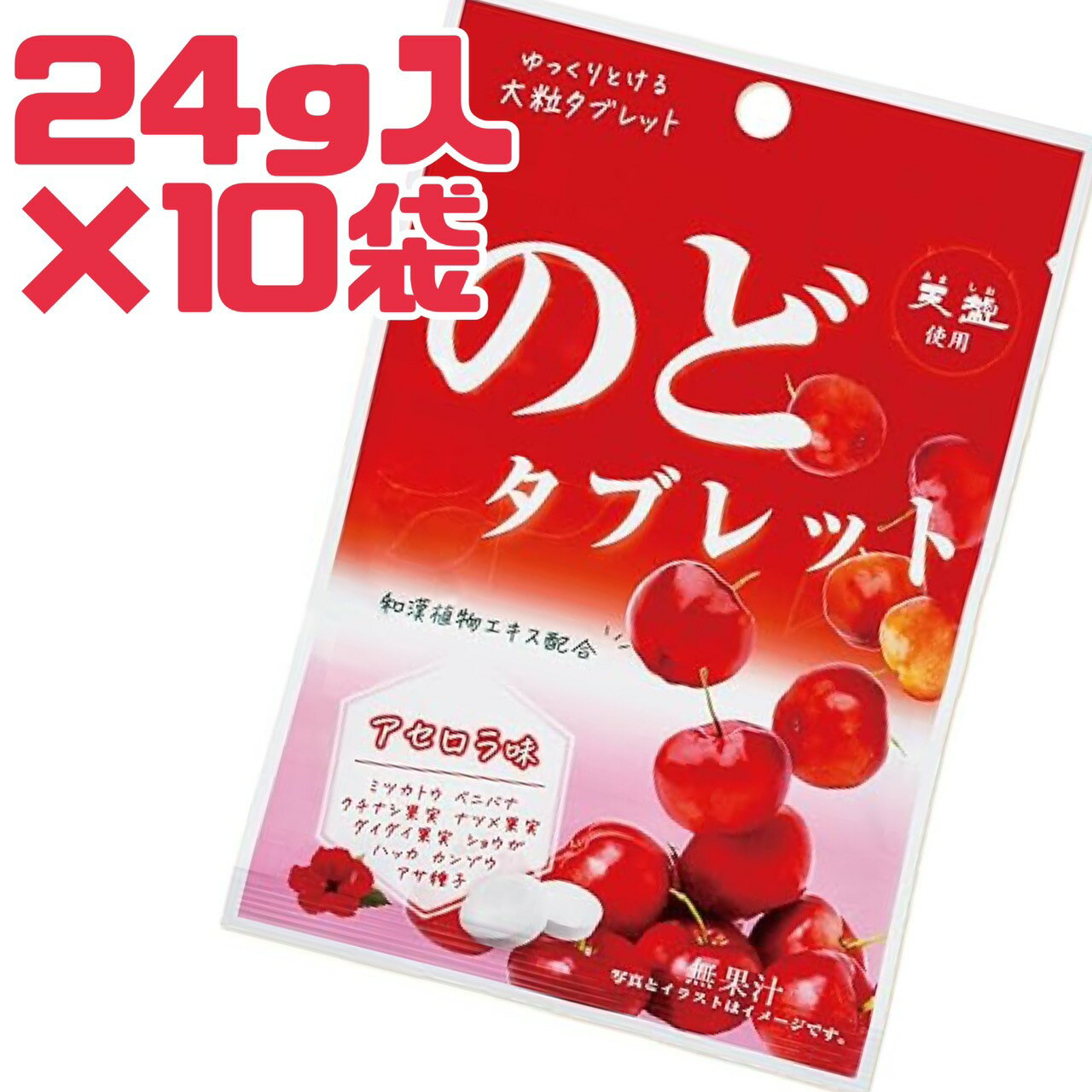 黄砂 花粉 風邪【 のどタブレット 10袋 】 24g アセロラ味 賞味期限 2026年9月23日 赤穂化成 のど すっきり PM2.5 対策 アレルギー メ..
