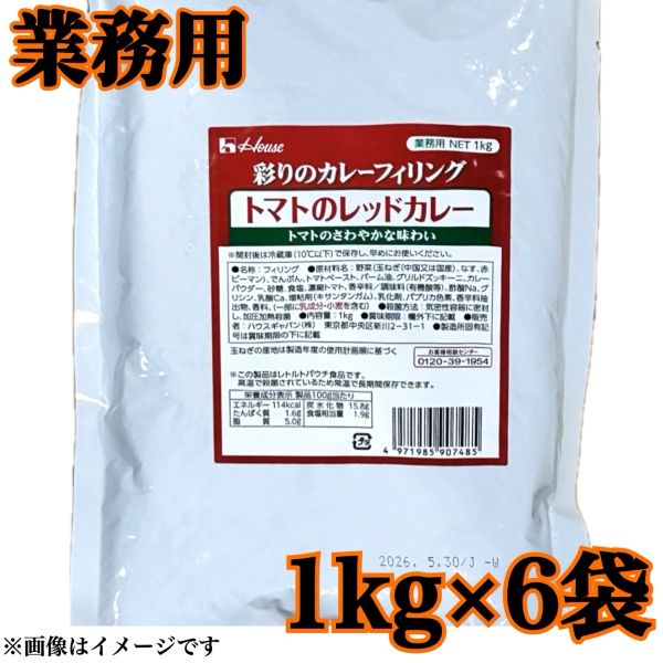 ハウス食品【トマトのレッドカレー】賞味期限2026年5月30日 彩りのカレーフィリング 業務用 1kg×6袋 トマトのさわやかな味わい カレー 大容量 作り置き レトルトパウチ 送料無料 数量限定 食品ロス フードロス 削減 エコイート 日本もったいない食品センター
