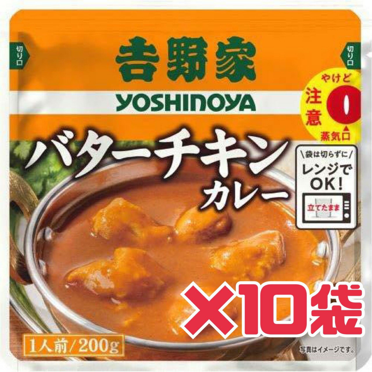 レトルト カレー 【 吉野家 バターチキンカレー 】200g 10袋 賞味期限2026年6月 吉野家 カレー バター チキン 電子レンジ OK 可 食品ロス フードロス 削減 賞味期限 間近 送料無料 数量限定 エコイート 日本もったいない食品センター（楽天・POWER STATION）