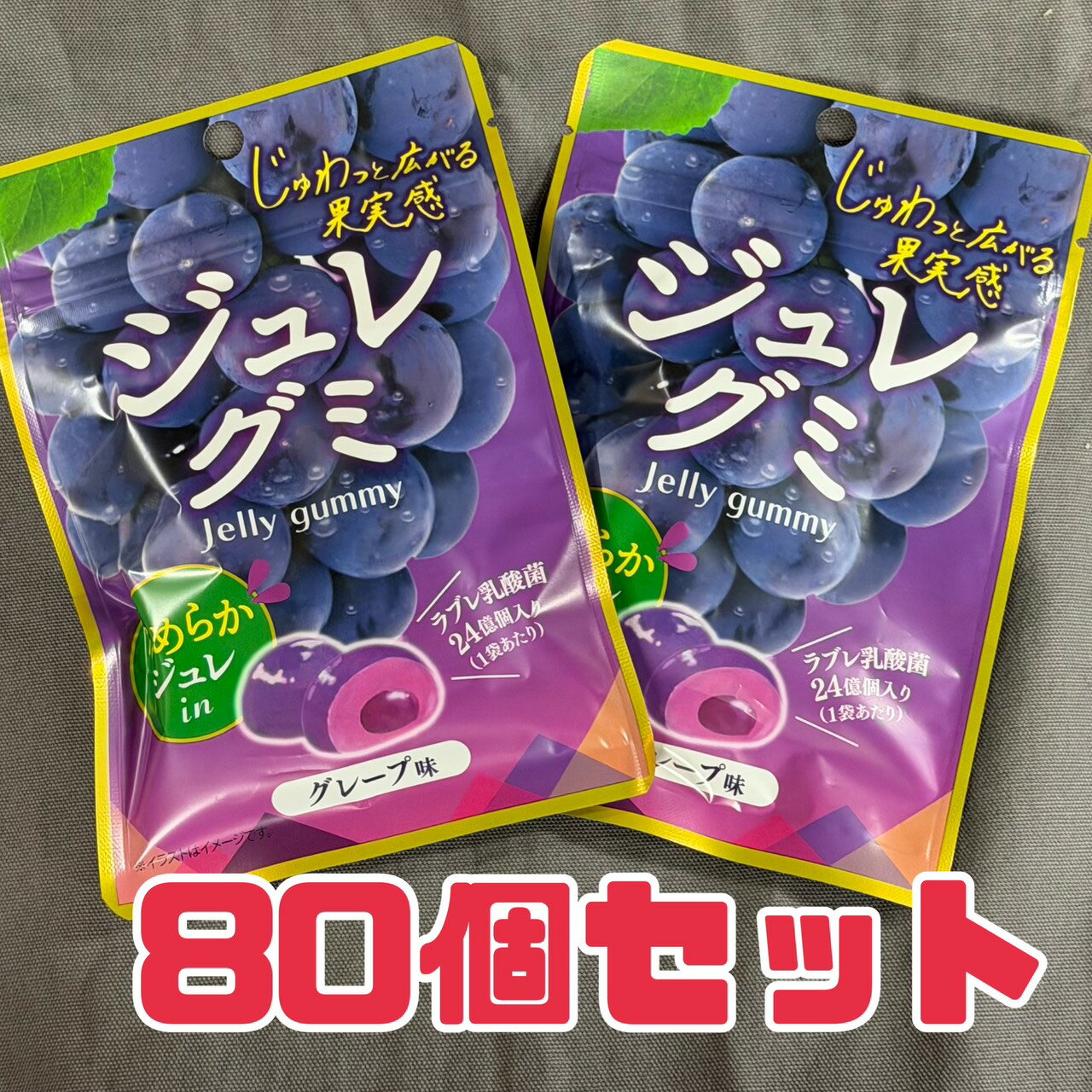 おやつ グミ 【 ジュレグミ グレープ 】40g 80個セット 賞味期限2026年7月14日 カネカ ラブレ乳酸菌 果汁ジュレ エコイート 通販 送料無料 大人気 数量限定 食品ロス削減 食品ロス 日本もったいない食品センター（楽天・POWER STATION）