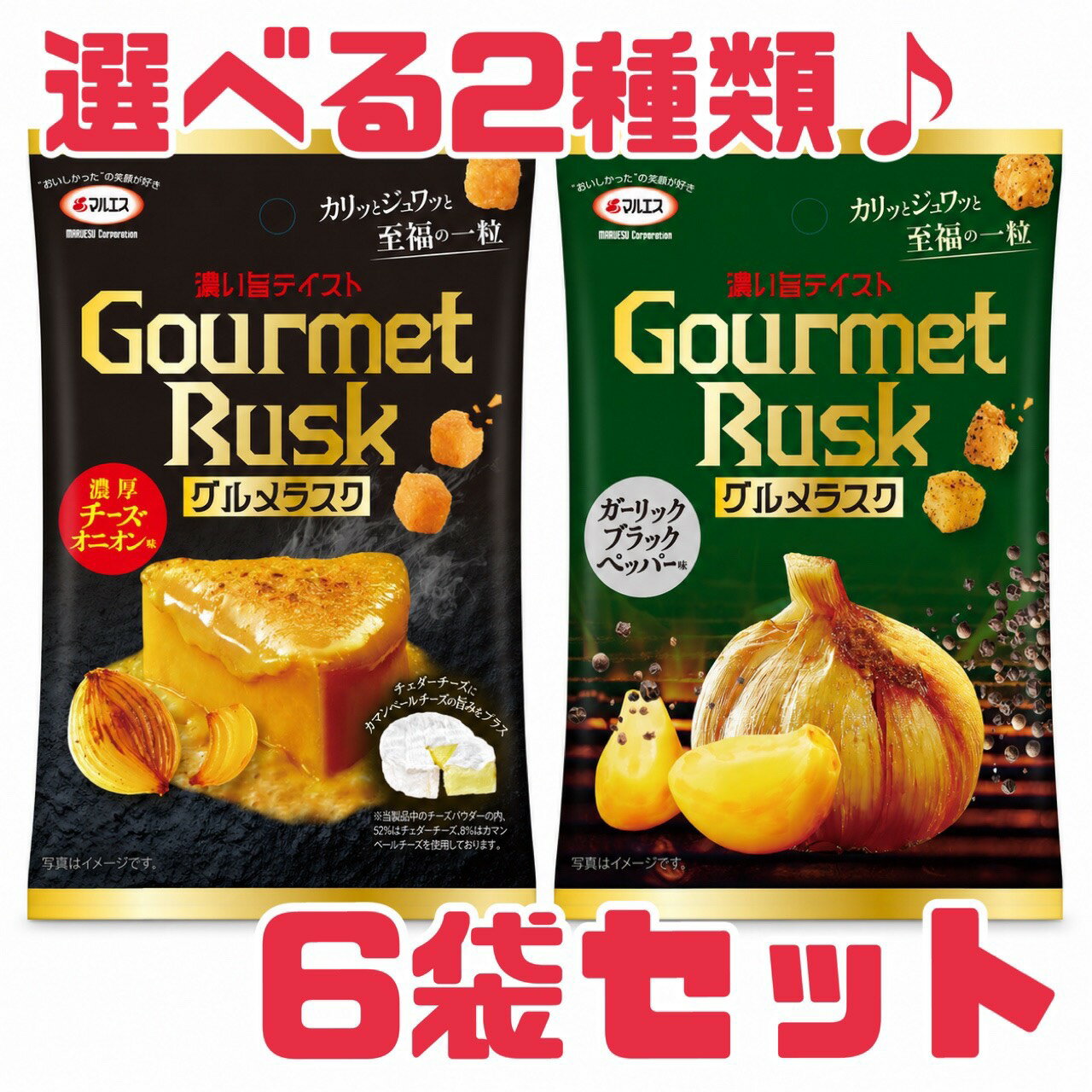 Rakuten - おやつ おつまみ【 グルメラスク 6袋 】選べる 2種類 賞味期限 2026年7月20日 濃い 旨 テイスト ガーリック ブラックペッパー 濃厚 チーズ オニオン メール便 送料無料 お菓子 クラッカー 日本もったいない食品センター エコイート 賞味期限 間近 フードロス 食品ロス 削減