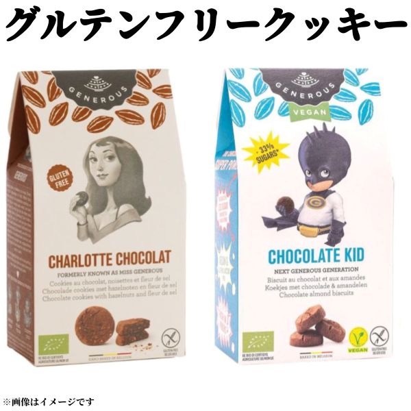 Rakuten - 【グルテンフリークッキー】選べる2種類 シャルロッテショコラ チョコレートキッド グルテンフリー ヴィーガン 子供用 お子様 おやつ クッキー 洋菓子 焼き菓子 訳あり 送料無料 食品ロス フードロス 削減 エコイート 数量限定 日本もったいない食品センター