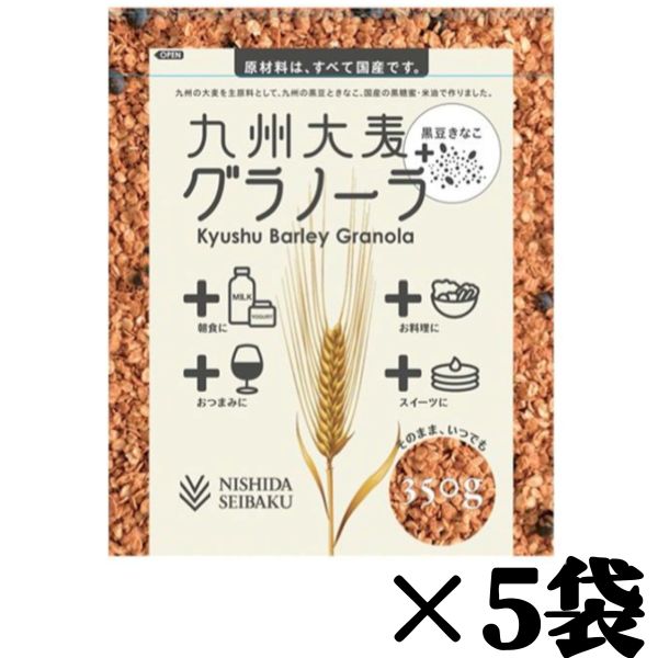 Rakuten - 九州大麦グラノーラ【黒豆きなこ】350g×5袋 賞味期限2026年2月13日 国産 大麦 黒糖 てんさい糖 きなこ 黒大豆 朝食 サラダ トッピング 送料無料 数量限定 食品ロス フードロス 削減 エコイート 日本もったいない食品センター