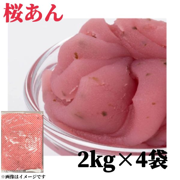 樂天商城 - 【桜あん4】ハシモトの桜あんANR 2kg×4袋 賞味期限2026年7月9日以降 橋本食糧工業株式会社 業務用 白あん 桜 さくら サクラ 製菓 製パン 和菓子 洋菓子 お菓子作り 食品ロス フードロス 削減 送料無料 数量限定 エコイート 日本もったいない食品センター