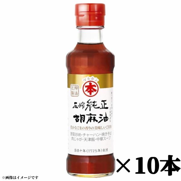 【胡麻油10】マルホン 圧縮純正胡麻油150g×10本 賞味期限2026年12月9日 瓶入り ごま ゴマ 胡麻 油 調味料 調味油 竹本油脂 圧縮製法 胡麻 厳選 送料無料 数量限定 食品ロス フードロス 削減 エコイート 日本もったいない食品センター