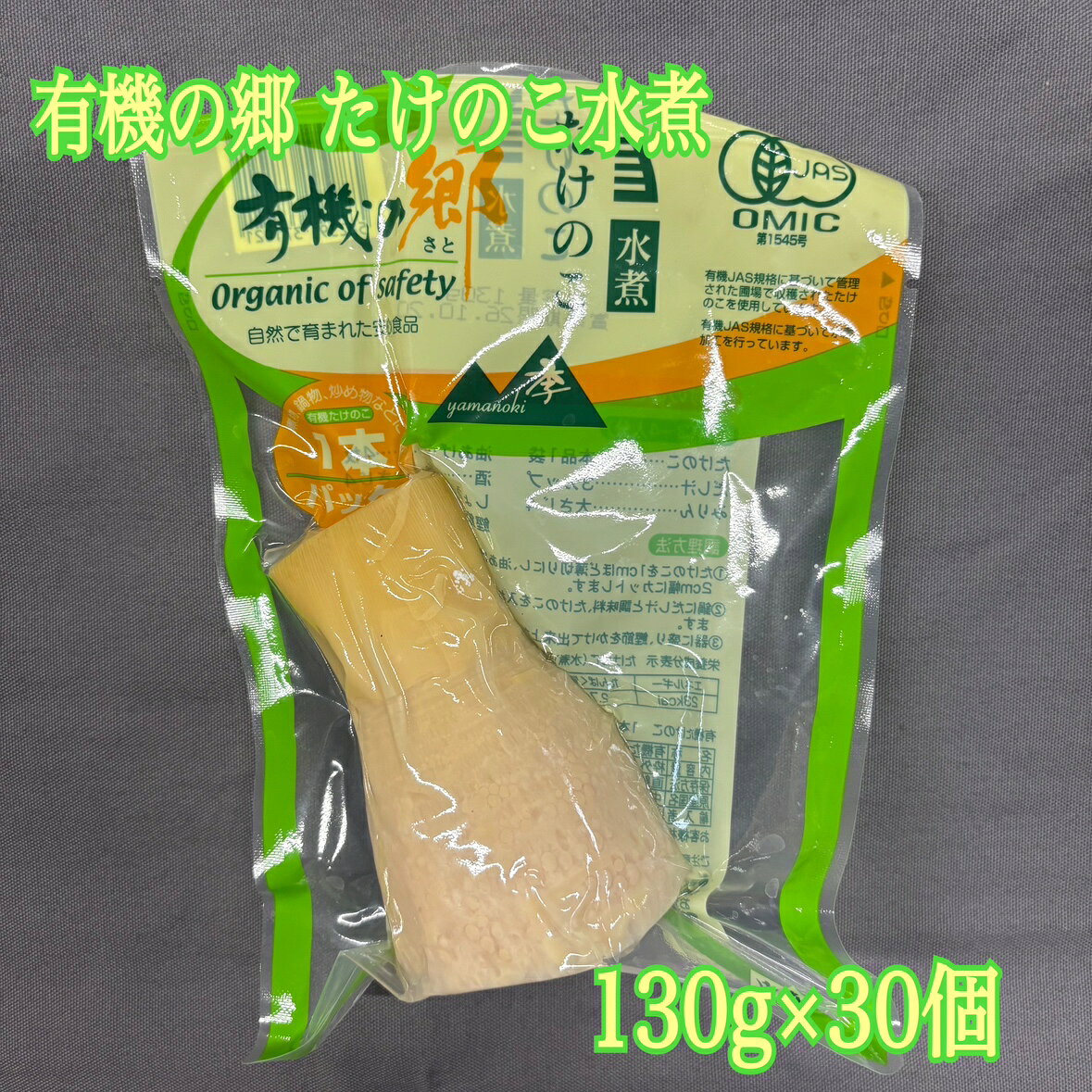 有機の郷 たけのこ 130g 30個 山菜水煮 筍 業務用 大容量 食品ロス 食品ロス削減 フードロス たけのこごはん エコイート 日本もったいない食品センター 通販
