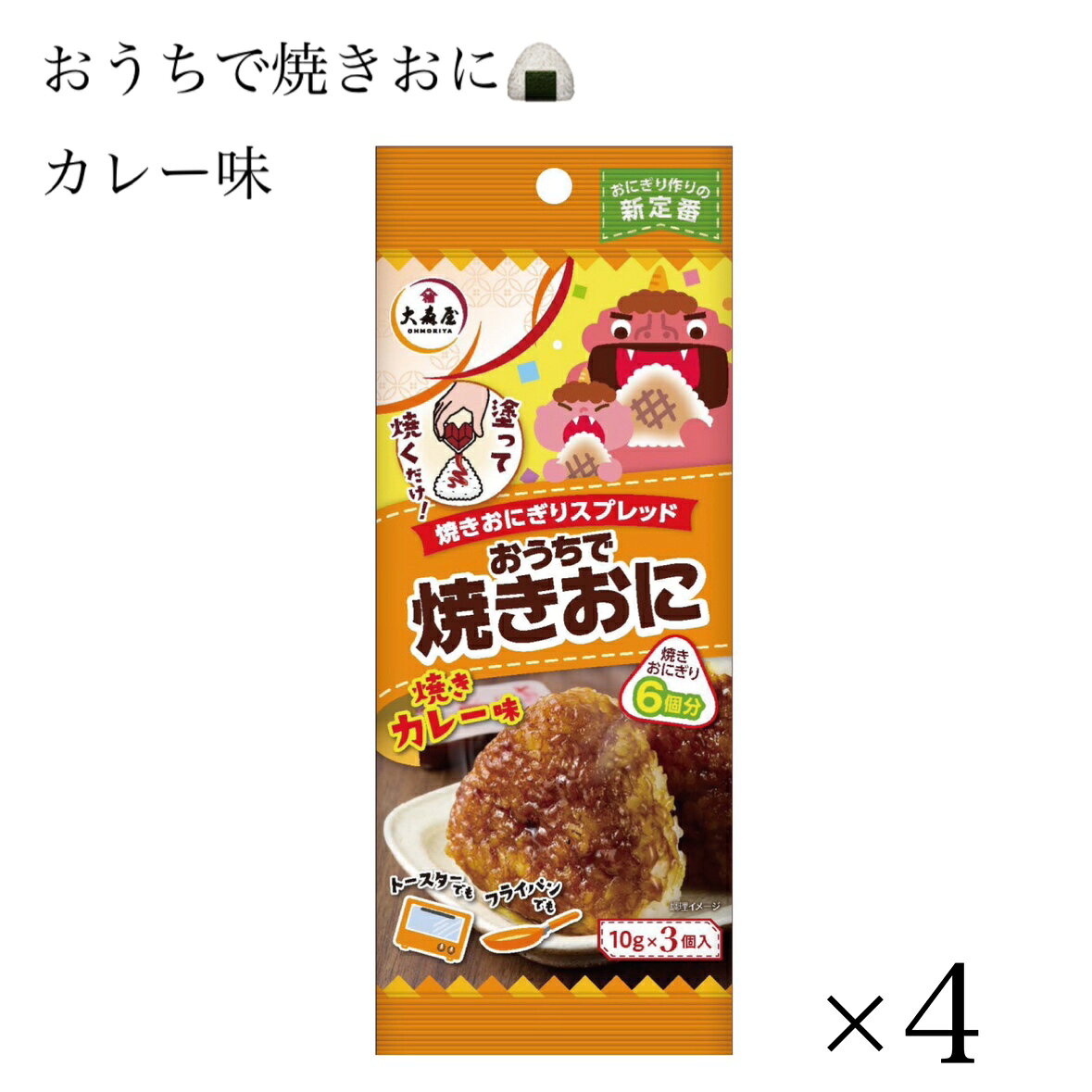 大森屋 焼きおに 焼きカレー味 【焼きおに4】おうちで 焼きおにぎり トースター フライパン パン お餅 調味料 時短 簡単 食品ロス フードロス 削減 日本もったいない食品センター エコイート 通販