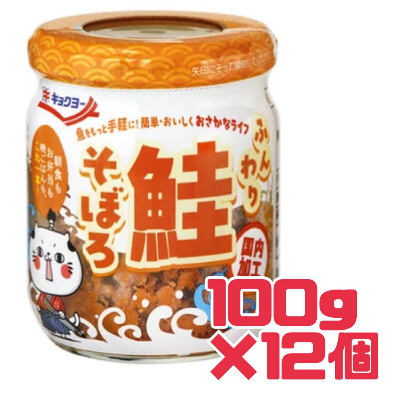 おかず ご飯のお供 【 鮭そぼろ 】100g 12瓶 賞味期限 2027年10月8日 ふんわり 鮭 そぼろ キョクヨー 送料無料 数量限定 エコイート 食品ロス フードロス 削減 日本もったいない食品センター