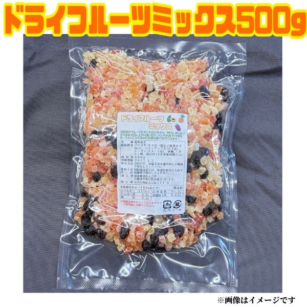 ドライフルーツミックス500g 　商品詳細 ◆ドライフルーツミックス500g 　※メール便での配送となります。 ◆賞味期限：2027年1月7日 ◆パパイヤ（タイ産）、 　パインアップル（タイ産）、 　レーズン（アメリカ産）の 　3種のフルーツをダイス状にカットし、 　ミックスしました！ 　そのままお召し上がり頂いたり 　ヨーグルトに入れるのはもちろん、 　製パンや製菓の材料としてもご利用頂けます。 ※開封後はポリ袋、密閉容器等に入れて冷蔵庫で保存してください。 ※脱酸素材を封入しておりますのでご使用前にお取りください。 　食品ロスの取り組みについて ◆食品ロスをなくしましょう！ 当ショップは賞味期限間近、もしくは賞味期限切れの商品を取り扱っているフードロス削減ショップでございます。 賞味期限は、消費期限と違います。メーカーが保証するおいしく食べられる期間です。 この機会に、「賞味期限が過ぎてもまだ美味しく食べられる」事を理解して頂ける方が増えますように。 当店では、NPO法人日本もったいない食品センター様と連携のもと安心してお召し上がり頂ける食品を販売しております。 弊社スタッフも試食済♪ また、本販売の売上げ剰余金は食品ロス軽減の活動費、生活困窮者様への支援金として活用されます。 　発送詳細 ※発送の際、送り主は当ショップ名を記載させて頂きます。 送り主名の変更等はご注文の際の備考欄に記入頂くかお問い合わせフォームよりご記入ください。 ギフト等でご注文の際もご希望が無い場合はショップ名でお送りしますので事前に送り先のお客様にお伝えするようお願い致します。 ※リニューアル等でパッケージ・内容等予告なく変更される場合がございます。 ※メーカーのキャンペーンやリニューアルにより、パッケージが変更されお届けした商品画像と異なる場合がたまにございます。 パッケージ違いや、キャンペーンシールが付いていない等を理由にした交換・キャンセルは当店ではお受けできませんので、予めご了承ください。 ※なるべく売り越しがないように在庫管理はしておりますが、他店舗や実店舗でも販売をしておりますので、土日祝等在庫調整ができない間に在庫切れとなる場合がございます。誠に申し訳ございませんが、予めご了承くださいませ。 その際、振り込み手数料等の返金はできませんので、予めご了承くださいませ。(クレジット決済ですと手数料はかかりません。) ※商品をお送りしてから、1週間以内にお受け取りいただかないと、配送業者の保管期間の影響でこちらに戻ってきてしまいます。 　ですので当店からの発送通知は必ずご確認ください。 　メール設定等で発送通知が届かない場合は商品ページに記載の配送日数をご確認の上 　マイページより発送されたかのご確認をお願いします。 　発送通知送信後7日以内に商品が届かない場合は、 　マイページから配送会社と追跡番号を確認の上、お客様ご自身で配送会社へお問い合わせ・再配達依頼を行ってください。 　賞味期限のある商品は長期不在で弊社に戻ってきた場合、如何なる理由がございましても一切の返金を行う事が出来かねます。 　再送をご希望の場合は返送の際にかかった送料と再送料の往復送料が必要となります。 　長期不在によるキャンセルに関しましては発送の際にかかった送料と返送の際にかかった送料の往復送料を当店が負担しておりますので、ご注文件の返金は一切できないものとさせて頂きます。 　「不在表が入っていなかった」等の理由はこちらからはお調べしようがございませんので、マイページの配送情報をご確認の上配送会社へ連絡して頂き、事情のご説明をお願いします。 　その後配送会社と当店でやり取りを行いますのでよろしくお願いいたします。 ※お届けは、エコ配・日本郵便による配送となります。配送先の地域によって異なります。(配送会社はご指定いただけません) ※一部地域、お届け先によって配達時間の指定を承る事が出来ない場合がございます。 買い物カゴや備考欄で指定しても該当地域は時間指定無効になりますのでご容赦くださいませ。 　注意事項 ※こちらの商品は送料無料ですが、東北へは150円、北海道へは440円、沖縄へは1100円の中継料が【1ケース毎に】かかります。うまく反映されない場合はご注文後に、こちらで送料を訂正してから注文確認メールをお送りしますので予めご了承くださいませ。 ※こちらの商品はメール便での配送となります。注文数によっては宅配便となる可能性もございます。予めご了承ください。