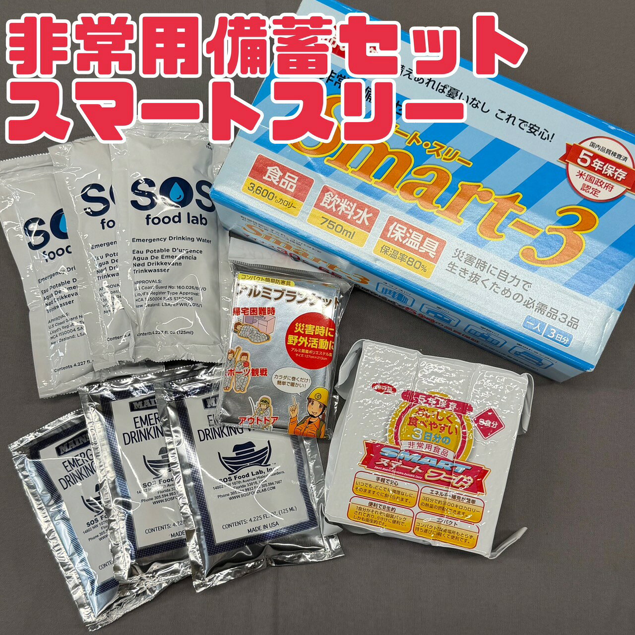 防災 セット 【スマートスリー 】 非常用備蓄セット 賞味期限 2026年7月 水 非常食 3日分 9食分 防炎 災害 災害備蓄品 水 非常食 サバイバルシート 緊急時 非常時 備え 日本もったいない食品センター エコイート 送料無料
