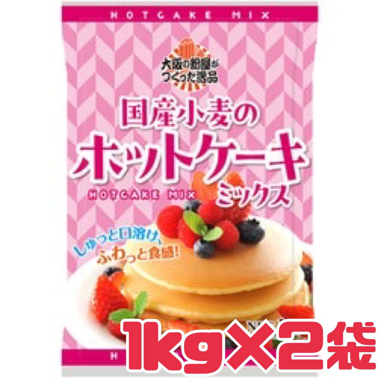国産小麦のホットケーキミックス 商品詳細 国産小麦のホットケーキミックス 1kg×2袋入り 賞味期限：2026年11月17日 🥞大阪の粉屋が作った逸品🥞 簡単においしい国産小麦粉を使ったホットケーキミックスが焼けるミックスです。 厚みがあり、ふんわりくちどけの良いホットケーキが焼けます。 水だけで作っても、ふんわりくちどけがよく、軽い食感が特長です。 香料、着色料不使用なので保育園、幼稚園、子供会などの施設でのご利用に特におススメです。 粉モノにはうるさい大阪の粉屋が作った逸品につき、 出来上がりホットケーキの味や食感の保証間違いなしです。 食品ロス削減の取り組み ◆食品ロスをなくしましょう！ 賞味期限は、消費期限と違います。メーカーが保証するおいしく食べられる期間です。 この機会に、「賞味期限が過ぎてもまだ美味しく食べられる」事を理解して頂ける方が増えますように。 当店では、NPO法人日本もったいない食品センター様と連携のもと安心して食べて頂ける食品を販売しております。 弊社スタッフも試食済♪ また、本販売の売上げ剰余金は食品ロス軽減の活動費、生活困窮者様への支援金として活用されます。 発送詳細 ※発送の際、送り主は当ショップ名を記載させて頂きます。 送り主名の変更等はご注文の際の備考欄に記入頂くかお問い合わせフォームよりご記入ください。 ギフト等でご注文の際もご希望が無い場合はショップ名でお送りしますので事前に送り先のお客様にお伝えするようお願い致します。 ※リニューアル等でパッケージ・内容等予告なく変更される場合がございます。 ※メーカーのキャンペーンやリニューアルにより、パッケージが変更されお届けした商品画像と異なる場合がたまにございます。 パッケージ違いや、キャンペーンシールが付いていない等を理由にした交換・キャンセルは当店ではお受けできませんので、予めご了承ください。 ※なるべく売り越しがないように在庫管理はしておりますが、他店舗や実店舗でも販売をしておりますので 土日祝等在庫調整ができない間に在庫切れとなる場合がございます。誠に申し訳ございませんが、予めご了承くださいませ。 その際、振り込み手数料等の返金はできませんので、予めご了承くださいませ。(クレジット決済ですと手数料はかかりません。) ※商品をお送りしてから、1週間以内にお受け取りいただかないと、配送業者の保管期間の影響でこちらに戻ってきてしまいます。 　ですので当店からの発送通知は必ずご確認ください。 　メール設定等で発送通知が届かない場合は商品ページに記載の配送日数をご確認の上 　マイページより発送されたかのご確認をお願いします。 　発送通知送信後7日以内に商品が届かない場合は 　マイページから配送会社と追跡番号を確認の上 　お客様ご自身で配送会社へお問い合わせ・再配達依頼を行ってください。 　賞味期限のある商品は長期不在で弊社に戻ってきた場合 　如何なる理由がございましても一切の返金を行う事が出来かねます。 　再送をご希望の場合は返送の際にかかった送料と再送料の往復送料が必要となります。 　長期不在によるキャンセルに関しましては発送の際にかかった送料と返送の際にかかった送料の 　往復送料を当店が負担しておりますので、ご注文件の返金は一切できないものとさせて頂きます。 　「不在表が入っていなかった」等の理由はこちらからはお調べしようがございませんので 　マイページの配送情報をご確認の上配送会社へ連絡して頂き、事情のご説明をお願いします。 　その後配送会社と当店でやり取りを行いますのでよろしくお願いいたします。 ※お届けは、エコ配・日本郵便による配送となります。配送先の地域によって異なります。(配送会社はご指定いただけません) ※一部地域、お届け先によって配達時間の指定を承る事が出来ない場合がございます。 買い物カゴや備考欄で指定しても該当地域は時間指定無効になりますのでご容赦くださいませ。 注意事項 こちらの商品は送料無料ですが、東北へは150円、北海道へは440円、沖縄へは1100円の中継料が【1ケース毎に】かかります。うまく反映されない場合はご注文後に、こちらで送料を訂正してから注文確認メールをお送りしますので予めご了承くださいませ。