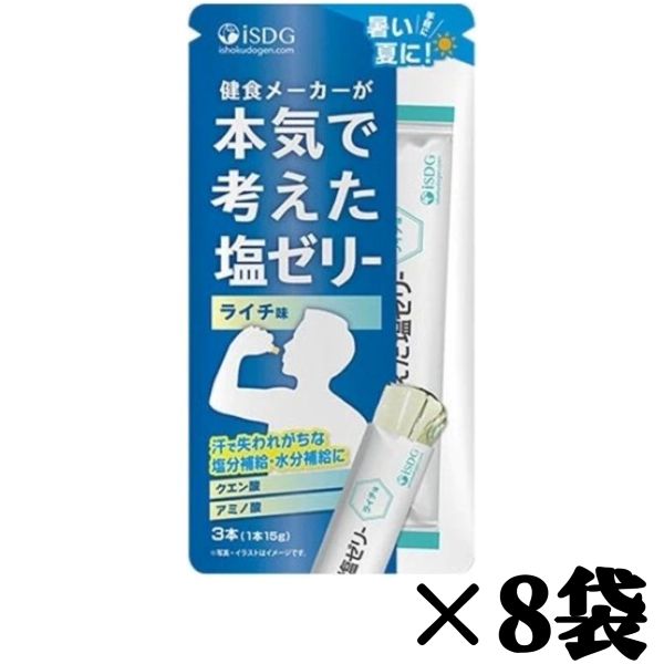 【塩ゼリーライチ8】医食同源ドットコム 45g（15g×3本）8袋セット まとめて販売 メール便 ライチ味 ゼリー 熱中症 対策 ランニング アミノ酸 カルシウム 部活 スティック状 送料無料 数量限定 食品ロス フードロス 削減 エコイート 日本もったいない食品センター