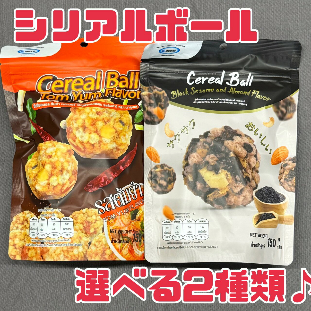 ナッツ 【 シリアルボール 選べる種類 】 150g 10袋 賞味期限 2026年10月中 ナッツボール ブラックセサミ 黒ごま トムヤム おやつ おつまみ 海外 食品ロス フードロス 削減 エコイート 日本もったいない食品センター 送料無料 賞味期限 切れ