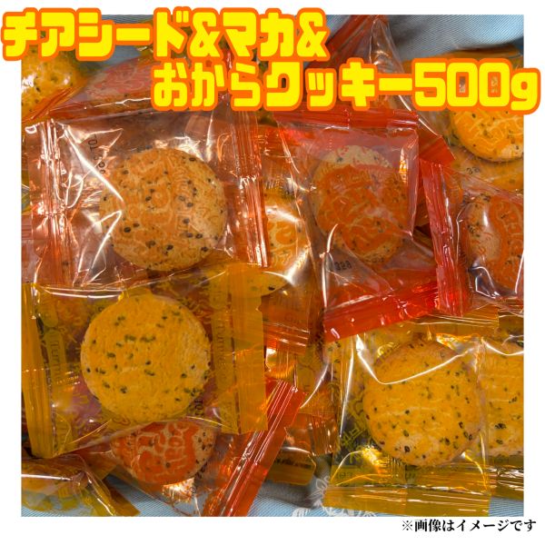【チアシード500g】チアシード マカ入りおからクッキーアソート500g 賞味期限2026年9月30日 ランダム クッキー お菓子 おかし 一口サイズ 個包装 送料無料 数量限定 食品ロス フードロス 削減 エコイート 日本もったいない食品センター