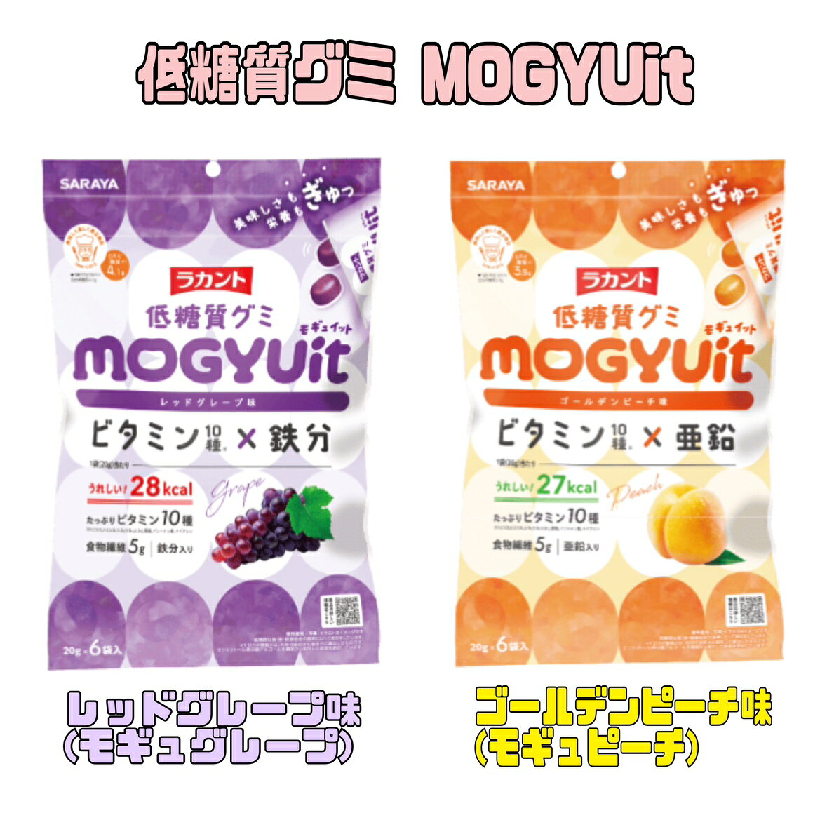 ラカント 低糖質グミ モギュイットグミ 【2種から選べる♪】20g×6入り×10袋セット 亜鉛 鉄分 ビタミン おやつ お菓子 エコイート 送料無料 数量限定 食品ロス フードロス 削減 日本もったいない食品センター